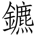 鑣: 仿宋體