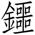 鑩: 仿宋體