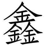 鑫: 仿宋體