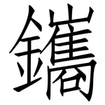 鑴: 仿宋體