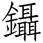 鑷: 仿宋體