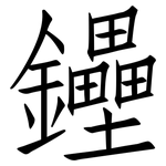 鑸: 仿宋體