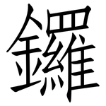 鑼: 仿宋體