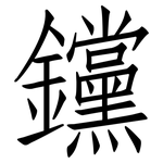 钂: 仿宋體