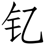 钇: 仿宋體