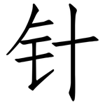 针: 仿宋體 针: 仿宋體