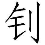 钊: 仿宋體