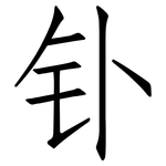 钋: 仿宋體