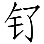 钌: 仿宋體