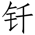 钎: 仿宋體