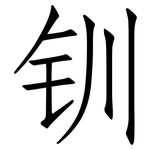 钏: 仿宋體