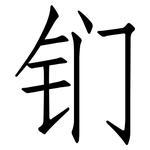 钔: 仿宋體