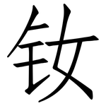 钕: 仿宋體