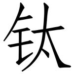 钛: 仿宋體
