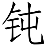 钝: 仿宋體