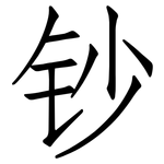 钞: 仿宋體