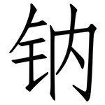 钠: 仿宋體