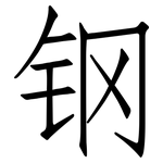 钢: 仿宋體 钢: 仿宋體