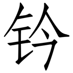 钤: 仿宋體