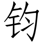 钧: 仿宋體