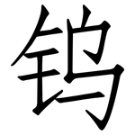 钨: 仿宋體