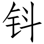 钭: 仿宋體