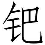 钯: 仿宋體
