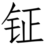 钲: 仿宋體