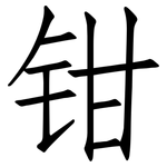 钳: 仿宋體 钳: 仿宋體