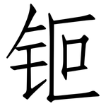 钷: 仿宋體