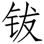 钹: 仿宋體