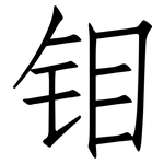 钼: 仿宋體