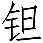 钽: 仿宋體