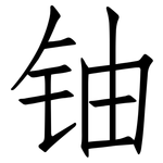 铀: 仿宋體