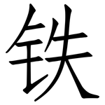 铁: 仿宋體