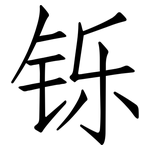 铄: 仿宋體