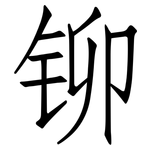 铆: 仿宋體