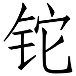 铊: 仿宋體