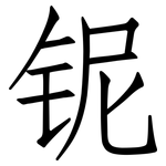 铌: 仿宋體