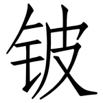 铍: 仿宋體
