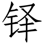 铎: 仿宋體