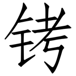铐: 仿宋體