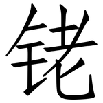 铑: 仿宋體