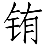 铕: 仿宋體