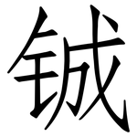 铖: 仿宋體