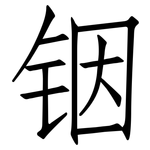 铟: 仿宋體