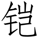 铠: 仿宋體