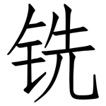 铣: 仿宋體