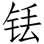 铥: 仿宋體