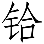 铪: 仿宋體